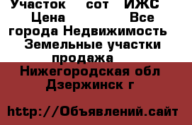 Участок 10 сот. (ИЖС) › Цена ­ 500 000 - Все города Недвижимость » Земельные участки продажа   . Нижегородская обл.,Дзержинск г.